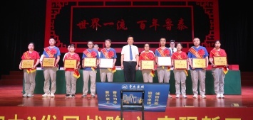 鲁泰集团第三十六届技术比武表彰大会召开